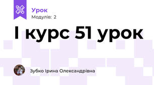 І курс 51 урок