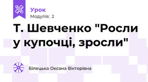 Т. Шевченко "Росли у купочці, зросли"