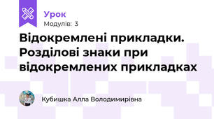 Відокремлені прикладки. Розділові знаки при відокремлених прикладках