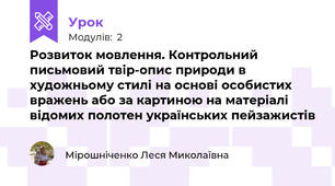 Розвиток мовлення. Контрольний письмовий твір-опис природи в художньому стилі на основі особистих вражень або за картиною на матеріалі відомих полотен українських пейзажистів 