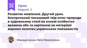 Розвиток мовлення. Другий урок. Контрольний письмовий твір-опис природи в художньому стилі на основі особистих вражень або за картиною на матеріалі відомих полотен українських пейзажистів 