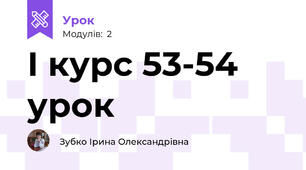І курс 53-54 урок 