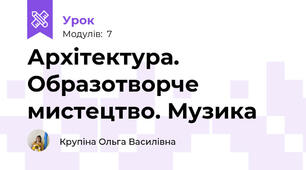 Архітектура. Образотворче мистецтво. Музика