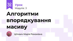 Алгоритми впорядкування масиву