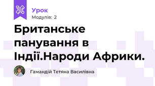 Британське панування в Індії.Народи Африки.
