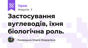 Застосування вуглеводів, їхня біологічна роль. 