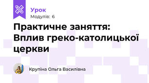 Практичне заняття: Вплив греко-католицької церкви