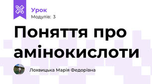 Поняття про амінокислоти