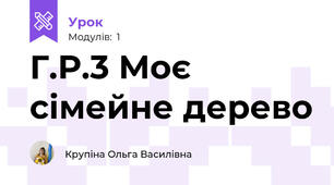 Г.Р.3 Моє сімейне дерево