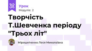  Творчість Т.Шевченка періоду "Трьох літ"