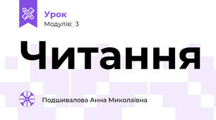 Читання