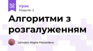 Алгоритми з розгалуженням