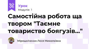 Самостійна робота ща твором "Таємне товариство боягузів..."