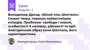 Володимир Дрозд. «Білий кінь Шептало». Сюжет твору, переказ найвагоміших епізодів. Проблеми  свободи і неволі, особистості й натовпу, дійсності та мрії. Алегоричний образ коня Шептала, його характеристика.