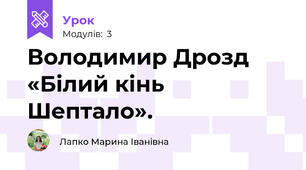 Володимир Дрозд «Білий кінь Шептало». 