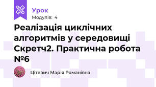 Реалізація циклічних алгоритмів у середовищі Скретч2. Практична робота №6