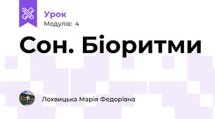 Сон. Біоритми