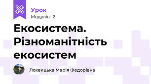 Екосистема. Різноманітність екосистем