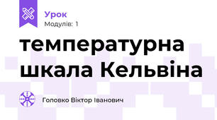 температурна шкала Кельвіна