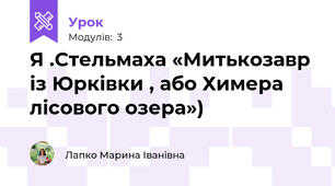  Я .Стельмаха «Митькозавр із Юрківки , або Химера лісового озера»)