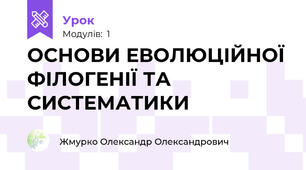 ОСНОВИ ЕВОЛЮЦІЙНОЇ ФІЛОГЕНІЇ ТА СИСТЕМАТИКИ