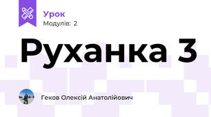 Руханка 3