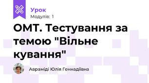 ОМТ. Тестування за темою "Вільне кування"
