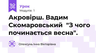 Акровірш. Вадим Скомаровський  "З чого починається весна".