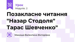 Позакласне читання "Назар Стодоля" Тарас Шевченко"