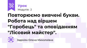 Повторюємо вивчені букви. Робота над віршем "Горобець" та оповіданням "Лісовий майстер".