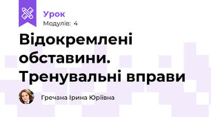 Відокремлені обставини. Тренувальні вправи