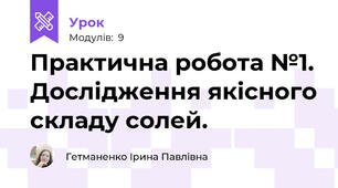 Практична робота №1. Дослідження якісного складу солей.