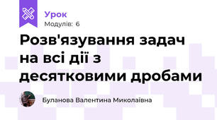 Розв'язування задач на всі дії з десятковими дробами