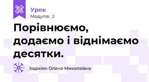 Порівнюємо, додаємо і віднімаємо десятки.