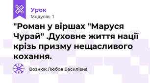 "Роман у віршах "Маруся Чурай" .Духовне життя нації крізь призму нещасливого кохання.