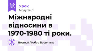 Міжнародні відносини в 1970-1980 ті роки.