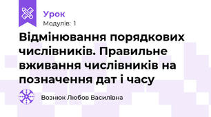 Відмінювання порядкових числівників. Правильне вживання числівників на позначення дат і часу