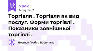Торгівля . Торгівля як вид послуг. Форми торгівлі . Показники зовнішньої торгівлі .