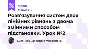 Розв'язування систем двох лінійних рівнянь з двома змінними способом підстановки. Урок №2