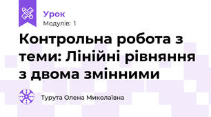 Контрольна робота з теми: Лінійні рівняння з двома змінними 