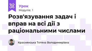 Розв'язування задач і вправ на всі дії з раціональними числами