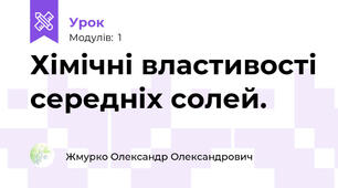 Хімічні властивості середніх солей.