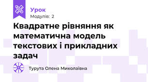 Квадратне рівняння як математична модель текстових і прикладних задач