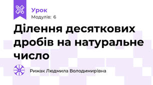 Ділення десяткових дробів на натуральне число