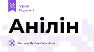  Анілін