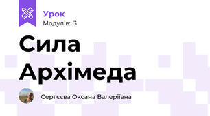 Сила Архімеда