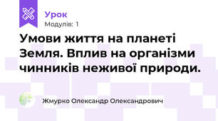 Умови життя на планеті Земля. Вплив на організми чинників неживої природи.