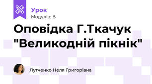 Оповідка Г.Ткачук "Великодній пікнік"