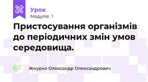 Пристосування організмів до періодичних змін умов середовища.