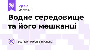  Водне середовище та його мешканці